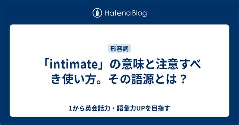 TOEIC英単語「intimate」の意味・語源・覚え方 